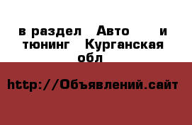  в раздел : Авто » GT и тюнинг . Курганская обл.